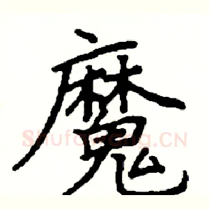 魔