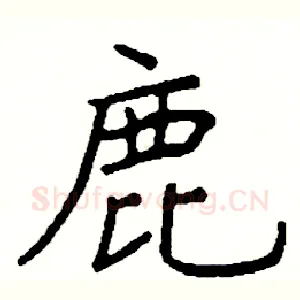 鹿