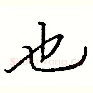也