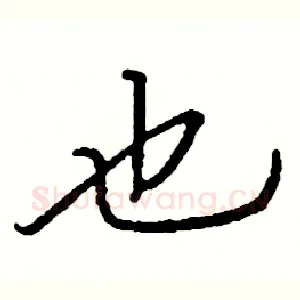 也