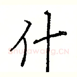 什