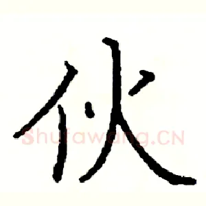 伙
