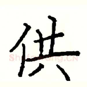 供