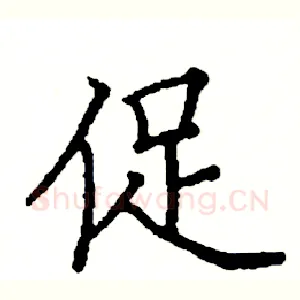 促