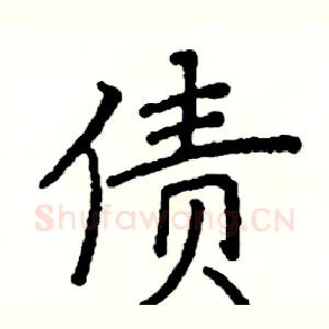 债