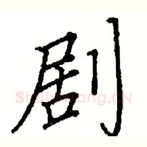 剧