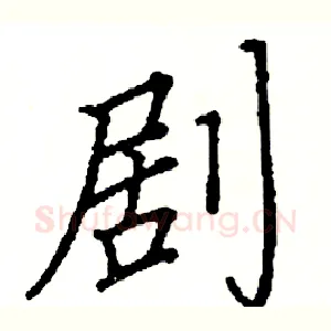 剧