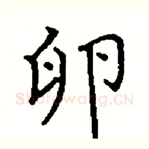 卵