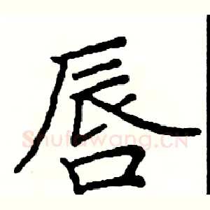 唇