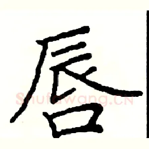唇