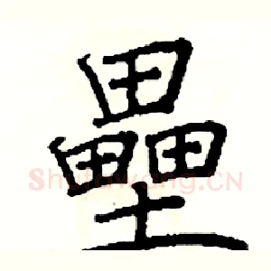 壘
