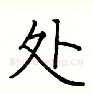处