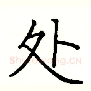 处