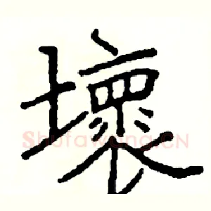 壞