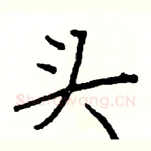 头