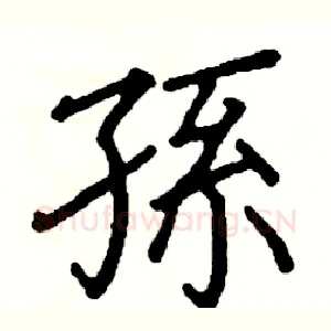 孫