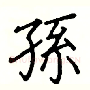 孫