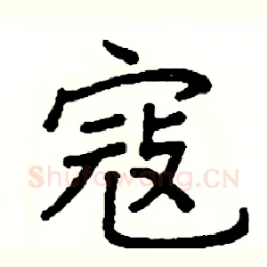 寇