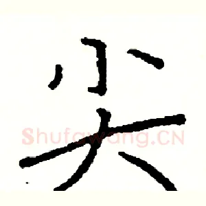 尖