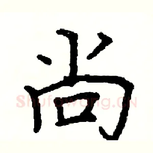 尚