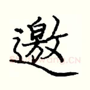 邀