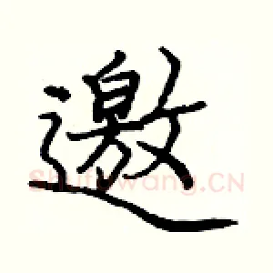 邀