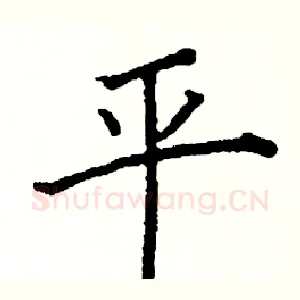 平