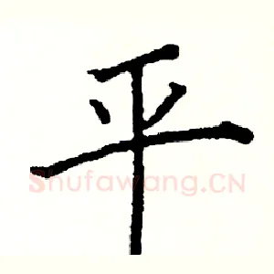 平