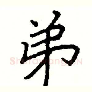 弟