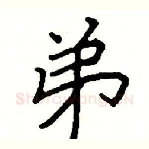 弟