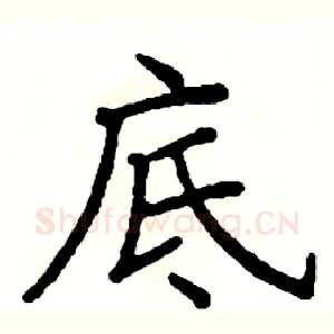 底