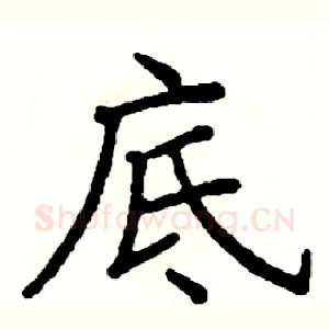 底
