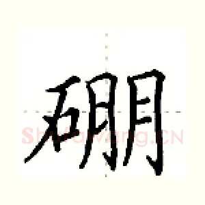 硼