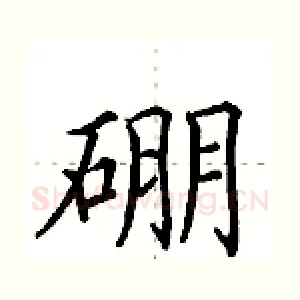 硼