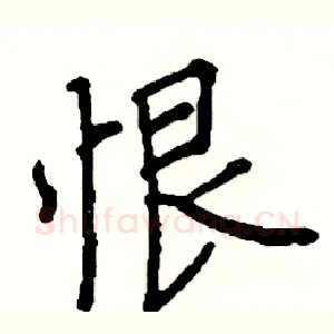 恨