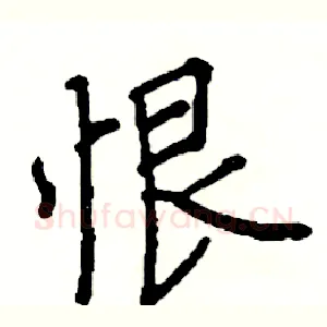 恨