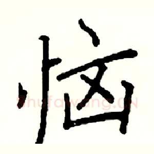 恼