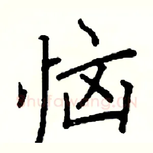 恼