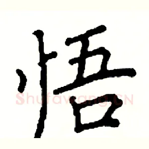 悟