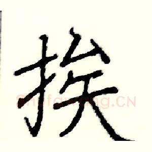 挨