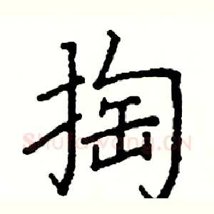 掏