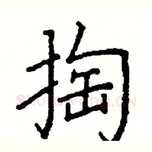 掏