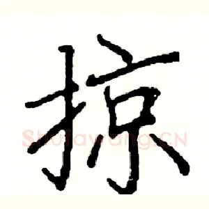 掠