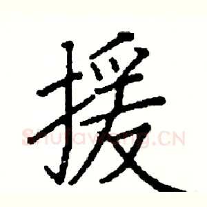 援