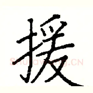 援