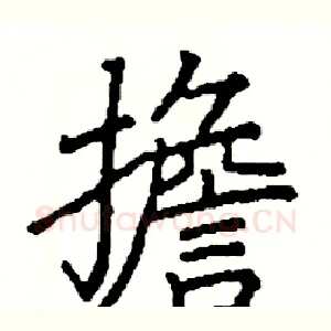 擔