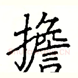 擔