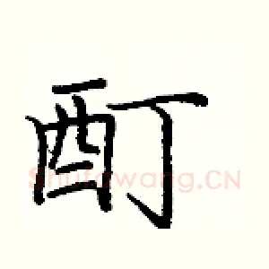酊