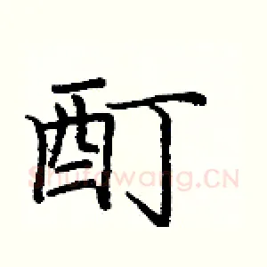 酊