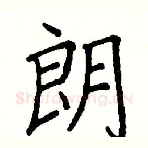 朗